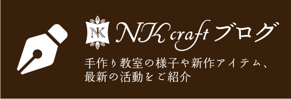 NKcraftブログ 手作り教室の様子や新作、最新の活動をご紹介